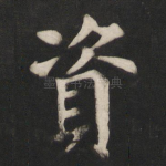 资