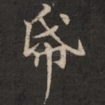 纸