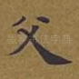 父