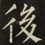 後