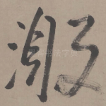 激