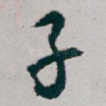 子