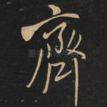 斋