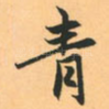 青