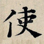 使