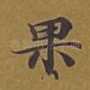 果