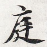 庭