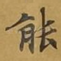 能