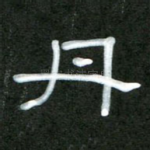 丹