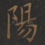 阳