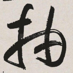 抽