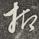 抑
