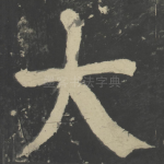 大