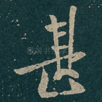 甚