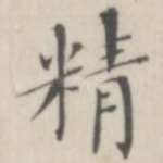 精