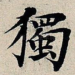 独