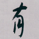有