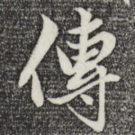 传