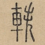 轶