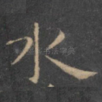 水