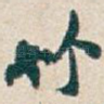 竹