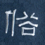 俗