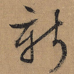 新