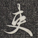 吏