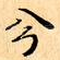 兮