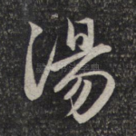 汤