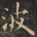 波