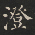 澄