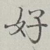 好