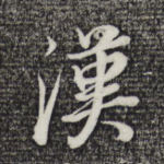 汉