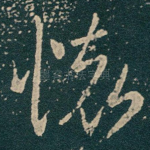 懷
