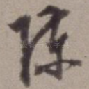 陈