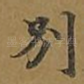 别