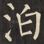 泊