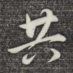 共