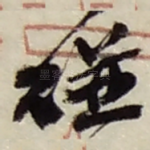 碰