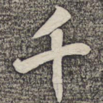 千