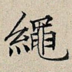 绳
