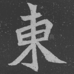东