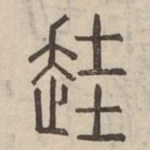䞨