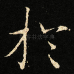扵