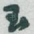 玉