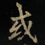或