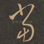 当