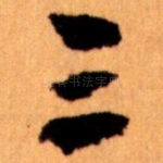 三