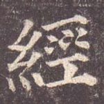 经